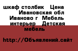 шкаф столбик › Цена ­ 2 500 - Ивановская обл., Иваново г. Мебель, интерьер » Детская мебель   